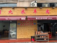 -蔡记·九米羊肉炉(东渡店)