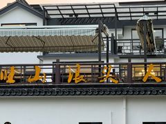 -旺山·浪头人家