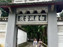 -白鹿洞书院