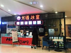 -大通冰室(重庆财富购物中心店)