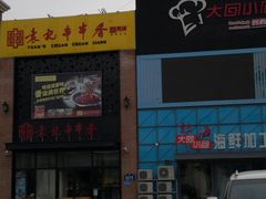 -宏姐串串香(临河街家博汇店)