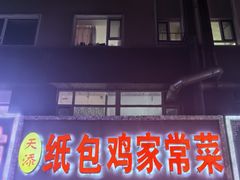-天添纸包鸡家常菜