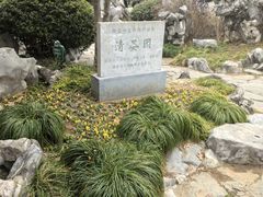 -清晏园