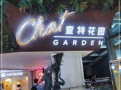 门面-查特花园美食广场(西单大悦城店)