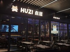 -HUZI虎滋精酿餐吧(京西大悦城店)