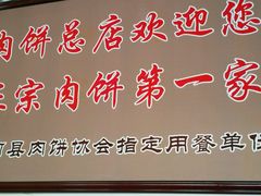 -溢心园香河肉饼总店