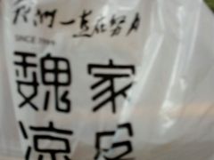 -魏家凉皮(梨园店)