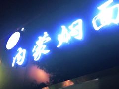 门面-内蒙焖面大盆骨餐馆(山大路店)