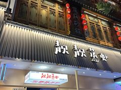-靓靓蒸虾·头牌蒸虾(雪松路总店)