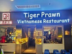 -大头虾越式风味餐厅(光明广场店)