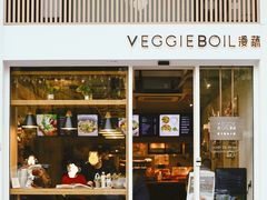 门面-漫蔬•台北蔬食小馆VEGGIEBOIL(朝晖店)