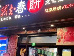 门面-我去·春饼文化主题餐厅(国定路总店)