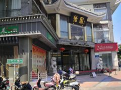 -怡园饭店-餐厅(四望亭店)