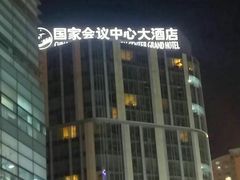 -国家会议中心大酒店
