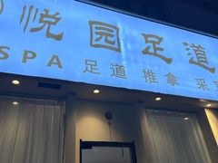-悦园影院式·足道·养生spa