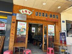 -王桂峰特色小吃(浔阳路店)