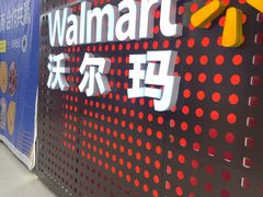 -沃尔玛购物广场(燕郊店)