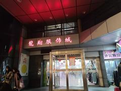 -龙翔服饰城(龙翔大厦店)