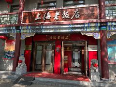 -上海老饭店(北京分店)