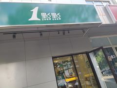 门面-1点点(国美店)