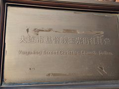 -玉光街教堂