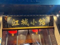 -江城小馆陕南妈妈菜·全球旅行餐厅(钟楼店)