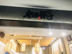 门面-唐沫茶兮(首山店)