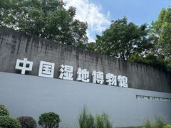 -中国湿地博物馆