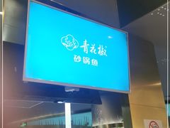 门面-青花椒花椒鱼(合生汇店)