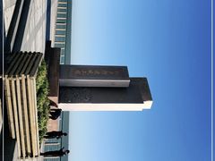 -东疆建设开发纪念公园