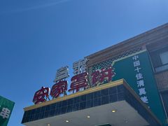 -直隶安家罩饼(复兴路店)