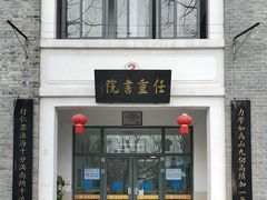 -复旦大学任重书院(光华大道店)