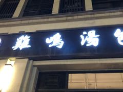 门面-鸡鸣汤包(复地活力广场店)