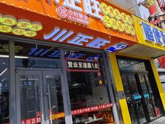 -川正旺江湖菜(三元桥店)