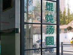 -古徽州馄饨店(宝安路店)