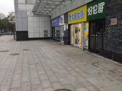 -好伦哥比萨烤肉自助(马家堡店)