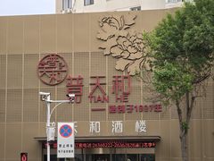 -普天和酒楼(天津之眼店)