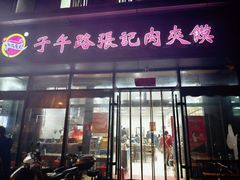 -子午路张记肉夹馍(翠华路店)