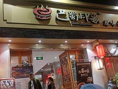 -巴蜀印象火锅(永陵总店)