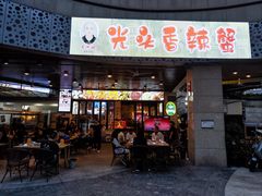 -五丁桥光头香辣蟹(望江橡树林店)