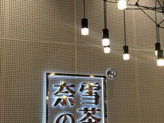 -奈雪的茶(石厦时代广场店)