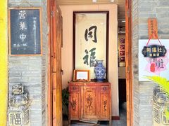 -同福社
