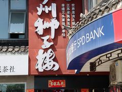 -扬州狮子楼·非遗淮扬菜(东关街店)