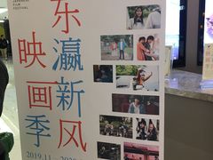 -中影国际影城(东方新天地CINITY店)