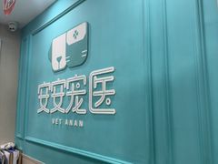 -安安宠医宠物医院·异宠·犬猫内科(岳阳分院)