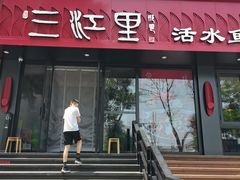 -三江里·宜宾川菜(亚运村店)
