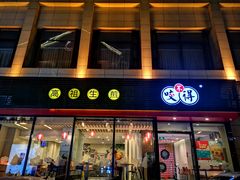 门面-咬不得高祖生煎·简餐(高银街店)