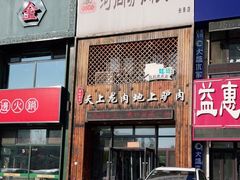 门面-王记驴火河间驴肉火烧(长青店)