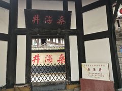 -燊海井