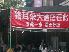-赵姐猪耳朵饭店